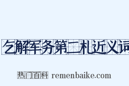 乞解军务第二札近义词是什么意思的图片